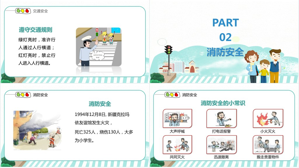 小学生开学第一课安全教育班会PPT课件 小学生开学第一课安全教育班会PPT课件