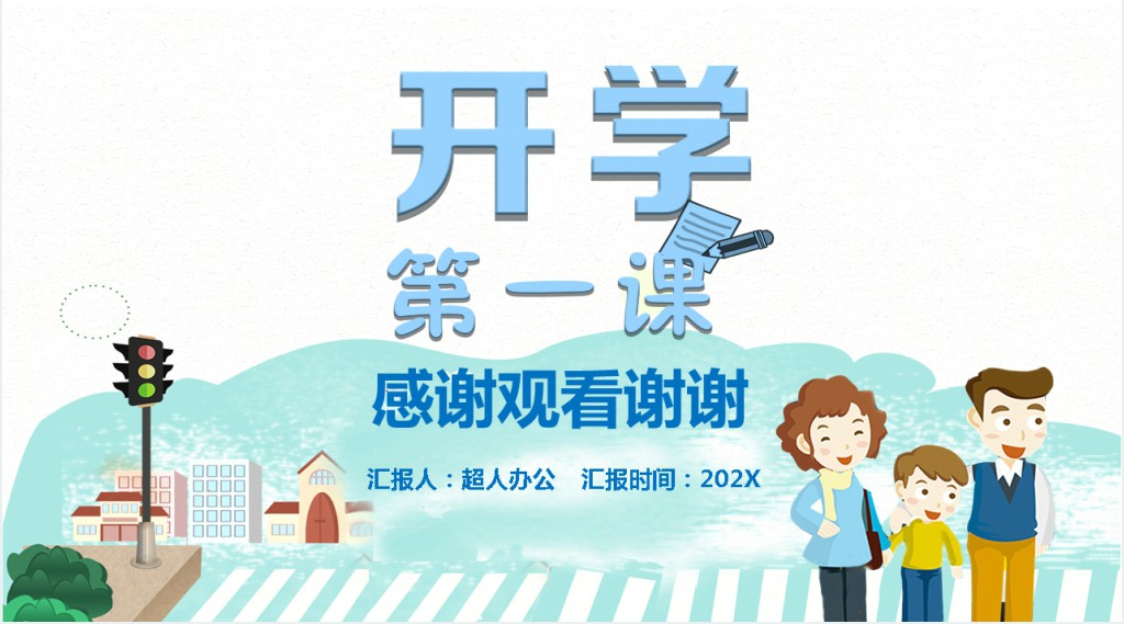 小学生开学第一课安全教育班会PPT课件 小学生开学第一课安全教育班会PPT课件