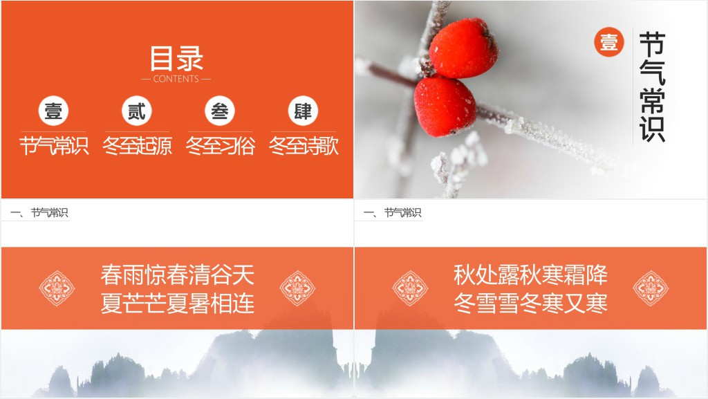 冬至常识介绍讲解PPT模板 冬至常识介绍讲解PPT模板