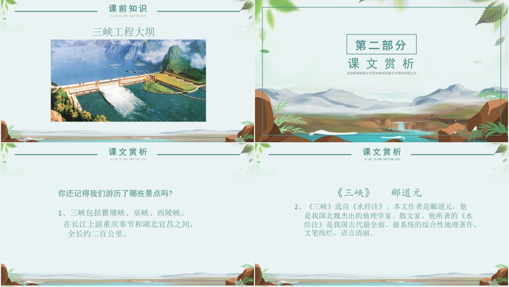人教版八年级语文三峡课文PPT课件 人教版八年级语文三峡课文PPT课件