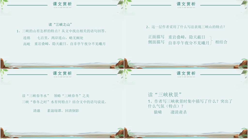 人教版八年级语文三峡课文PPT课件 人教版八年级语文三峡课文PPT课件