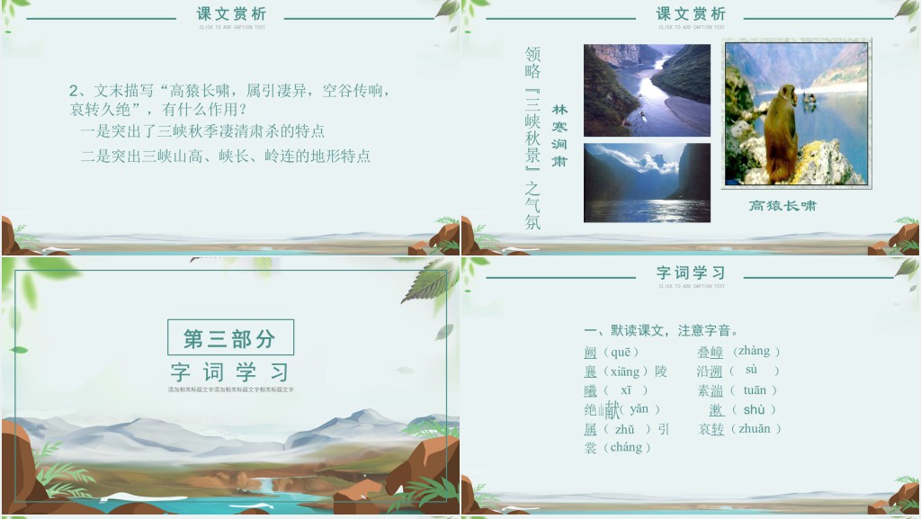 人教版八年级语文三峡课文PPT课件 人教版八年级语文三峡课文PPT课件