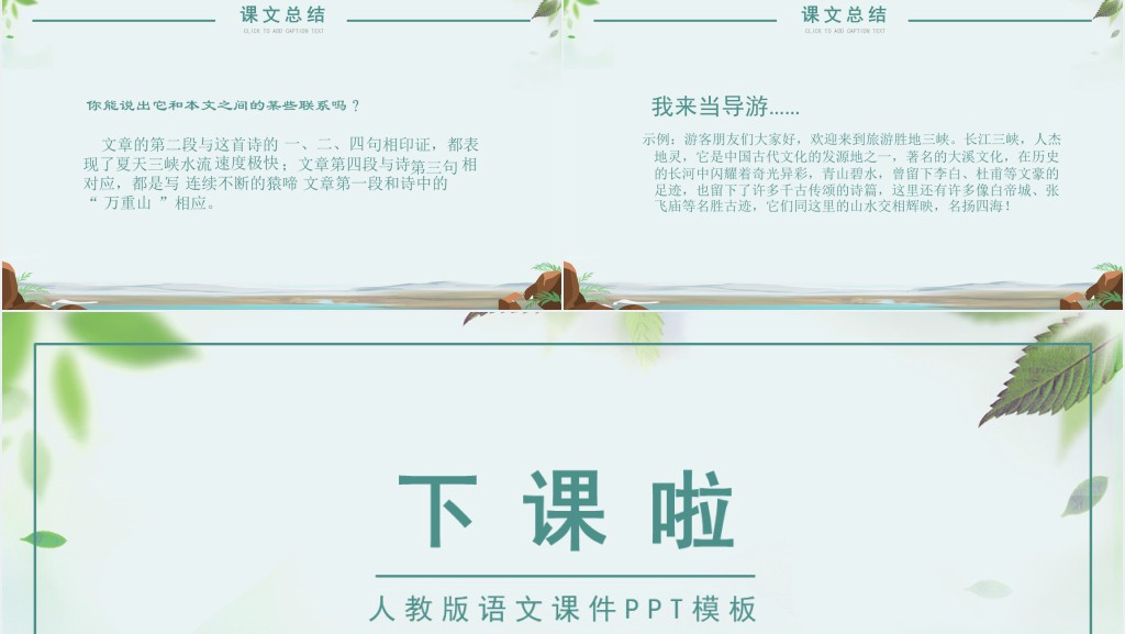 人教版八年级语文三峡课文PPT课件 人教版八年级语文三峡课文PPT课件
