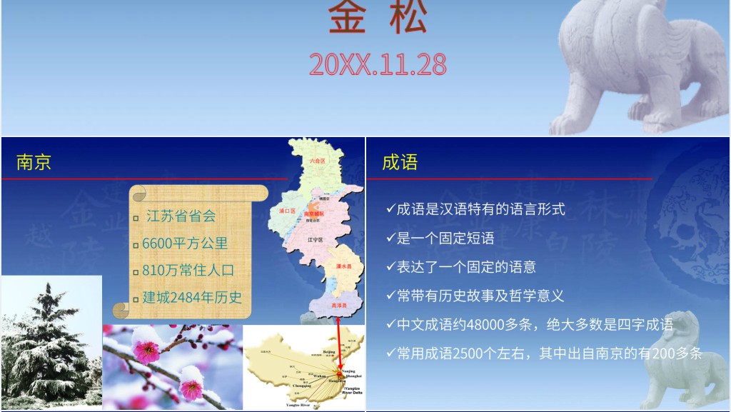 出自南京的成语故事PPT模板