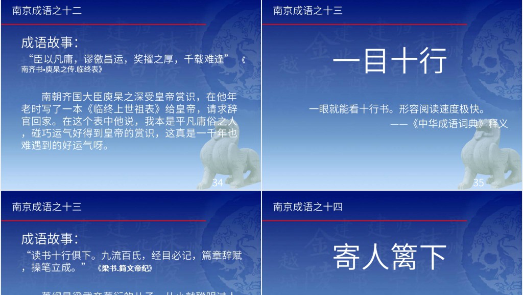 出自南京的成语故事PPT模板