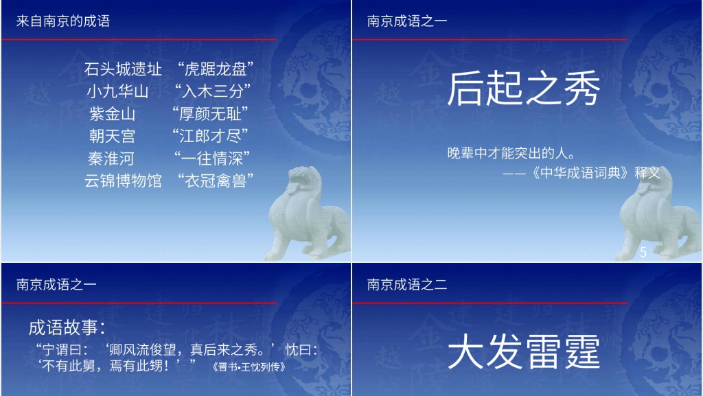 出自南京的成语故事PPT模板