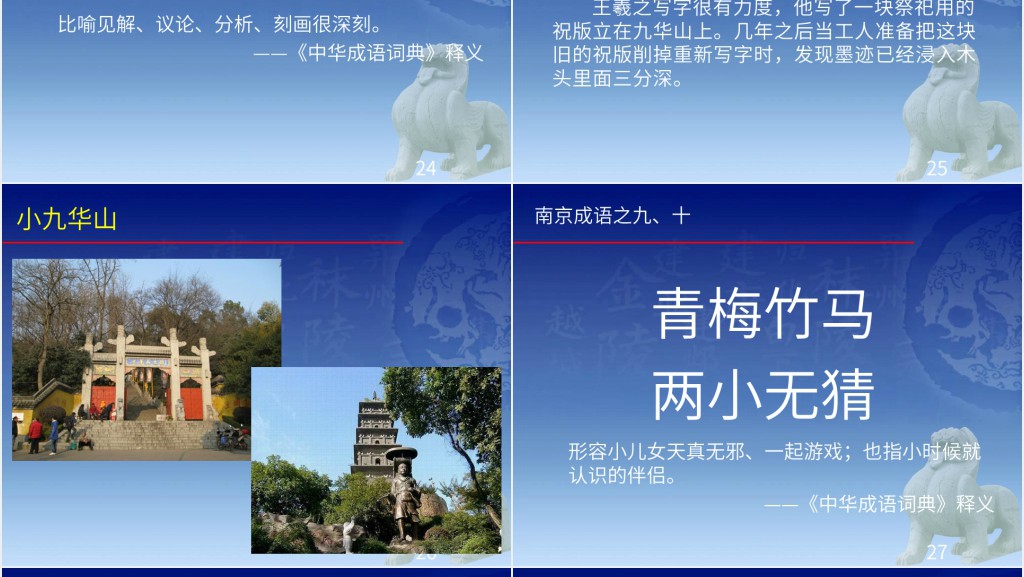 出自南京的成语故事PPT模板