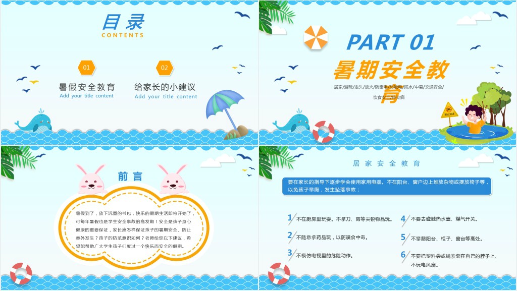 一年级暑期安全期末家长会PPT课件
