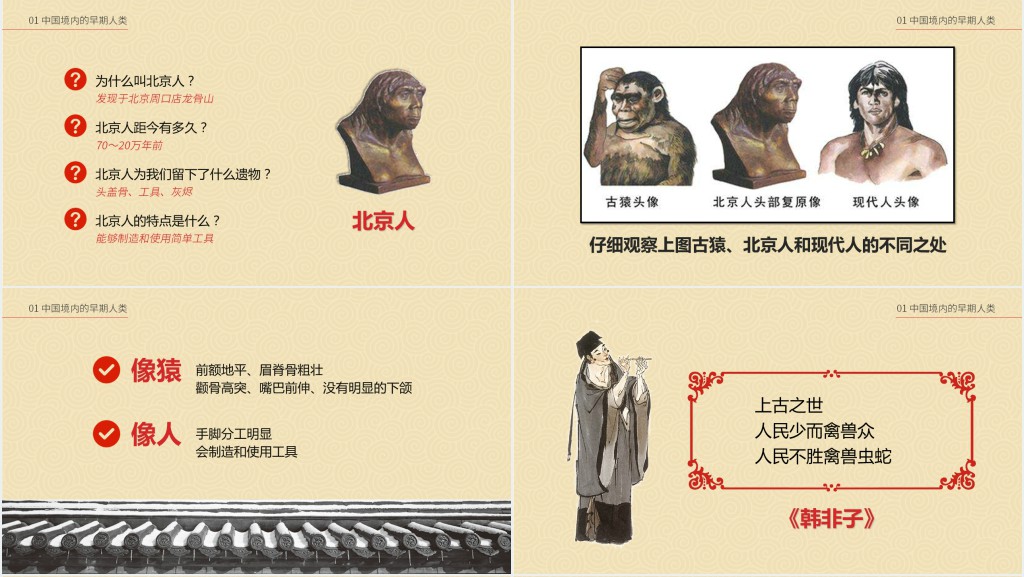 历史祖国境内的远古居民课文PPT课件 历史祖国境内的远古居民课文PPT课件