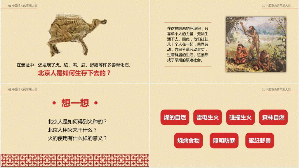 历史祖国境内的远古居民课文PPT课件 历史祖国境内的远古居民课文PPT课件