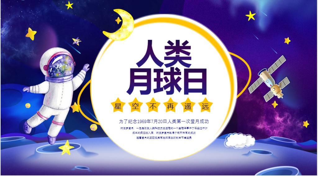 科普人类月球日PPT模板 科普人类月球日PPT模板