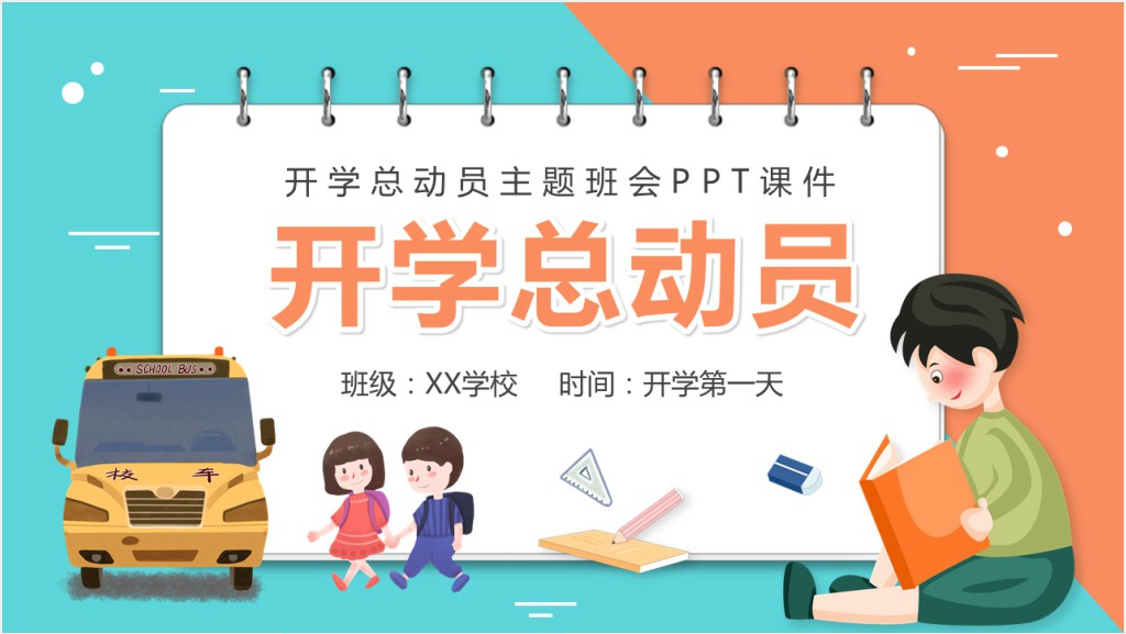 开学总动员主题班会PPT课件截图