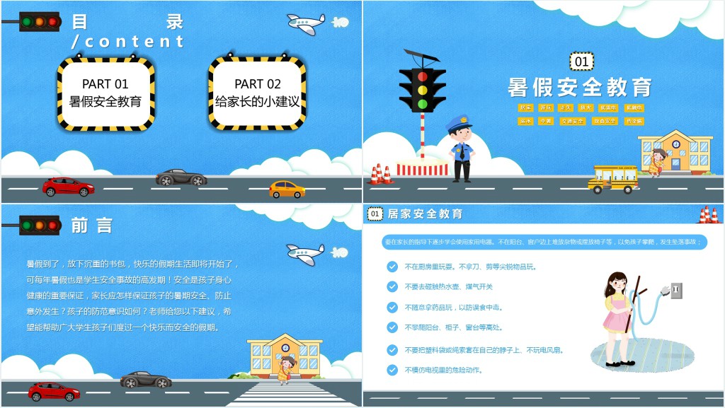 学生暑假前安全家长会专题培训PPT课件 学生暑假前安全家长会专题培训PPT课件