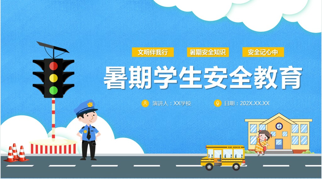 学生暑假前安全家长会专题培训PPT课件 学生暑假前安全家长会专题培训PPT课件