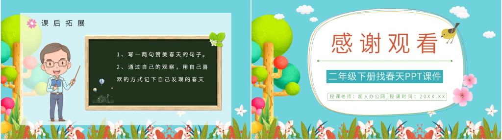 小学人教版二年级下册《找春天》PPT课件 小学人教版二年级下册《找春天》PPT课件