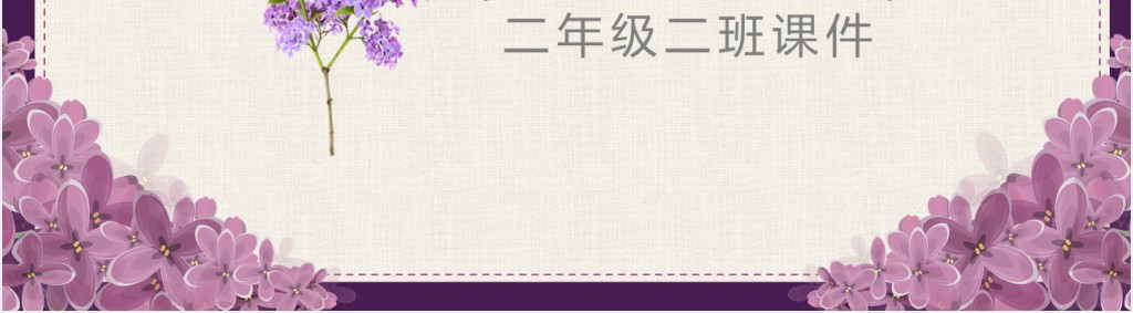 小学二年级上册语文一株紫丁香PPT课件 小学二年级上册语文一株紫丁香PPT课件