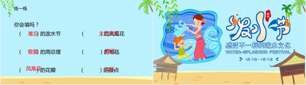 语文泼水节课文教学教案PPT课件