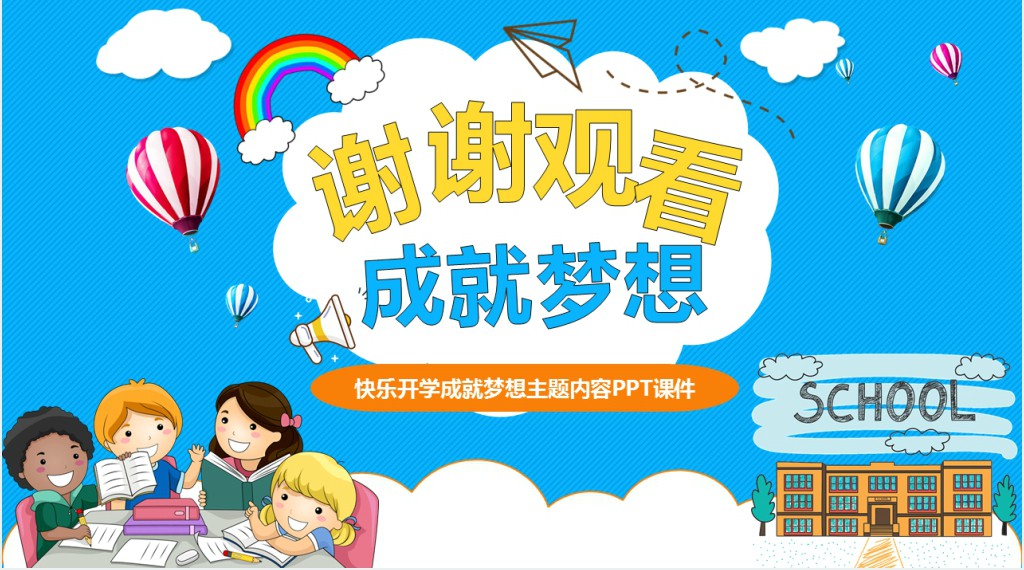 快乐开学成就梦想主题内容PPT课件 快乐开学成就梦想主题内容PPT课件