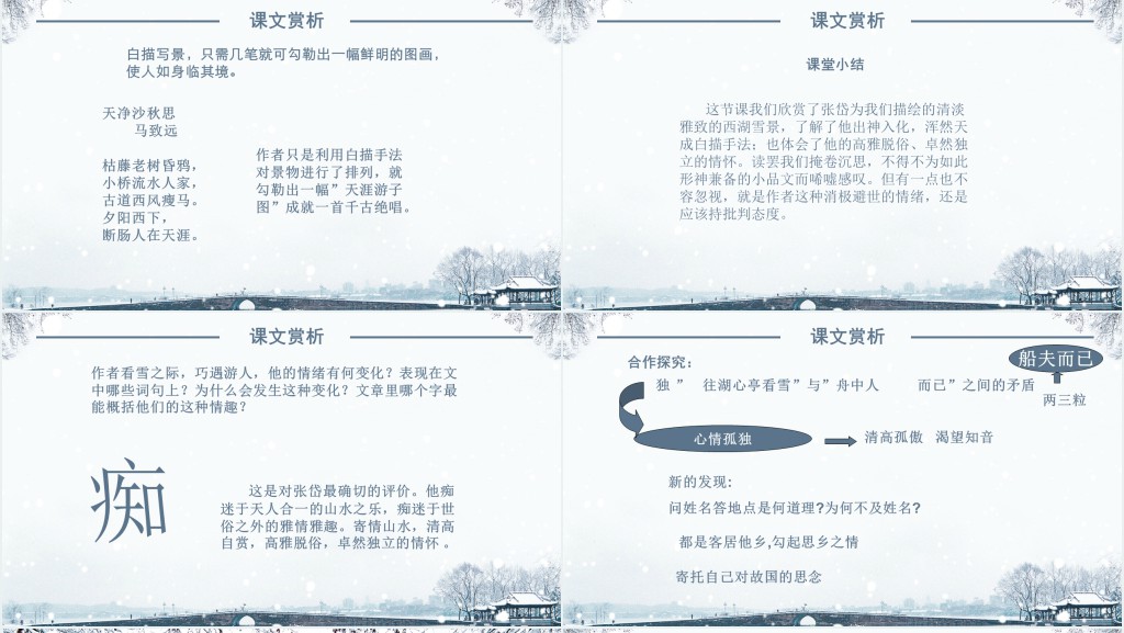 八年级语文湖心亭看雪课文教学教案PPT课件 八年级语文湖心亭看雪课文教学教案PPT课件