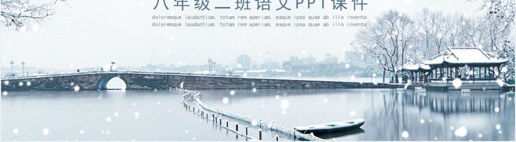 八年级语文湖心亭看雪课文教学教案PPT课件 八年级语文湖心亭看雪课文教学教案PPT课件