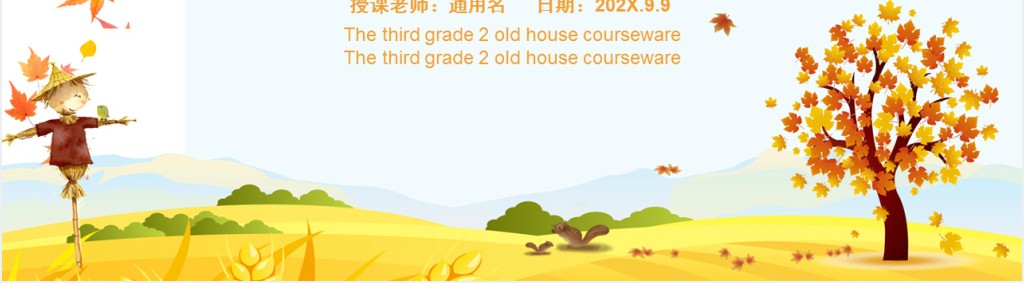 小学二年级上册语文秋天课文教学教案PPT课件 小学二年级上册语文秋天课文教学教案PPT课件