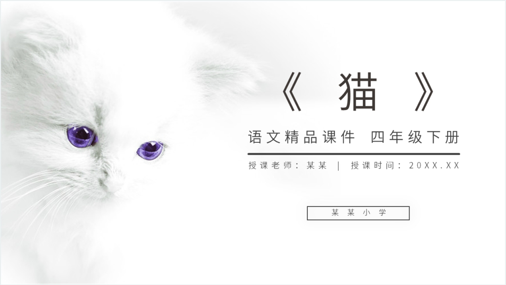 人教版四年级语文上册《猫》PPT课件截图