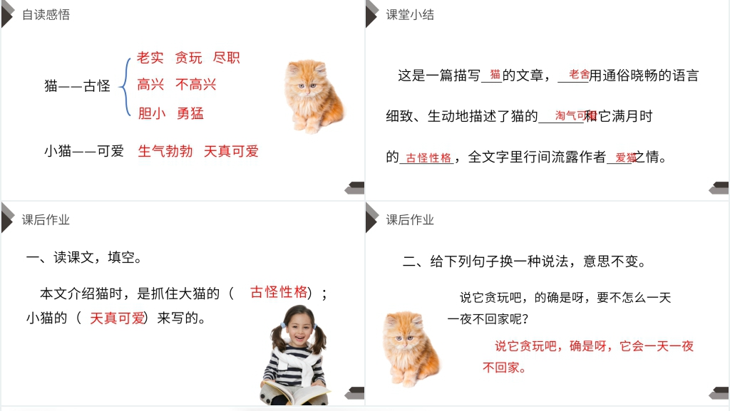 人教版四年级语文上册《猫》PPT课件 人教版四年级语文上册《猫》PPT课件