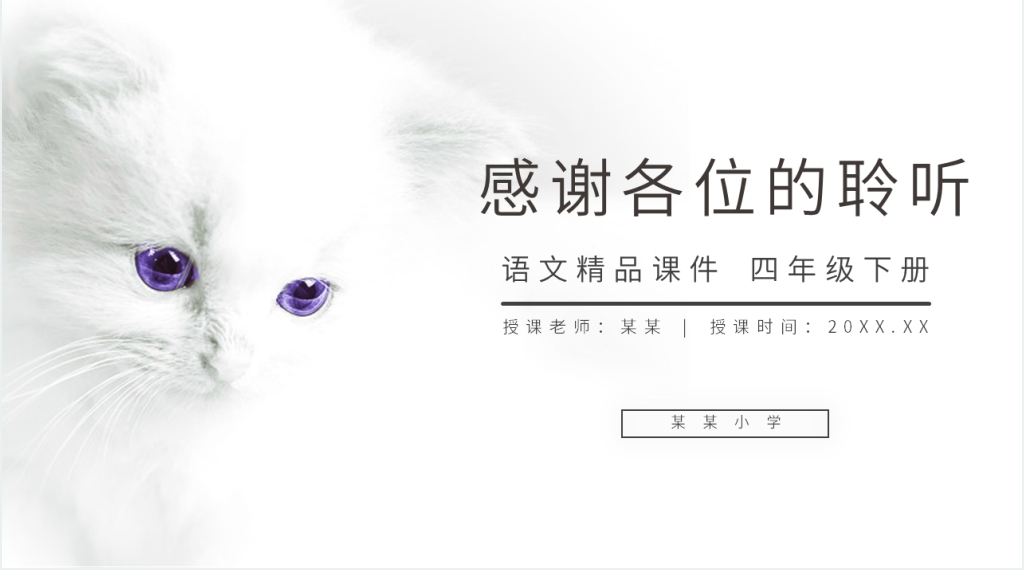 人教版四年级语文上册《猫》PPT课件 人教版四年级语文上册《猫》PPT课件