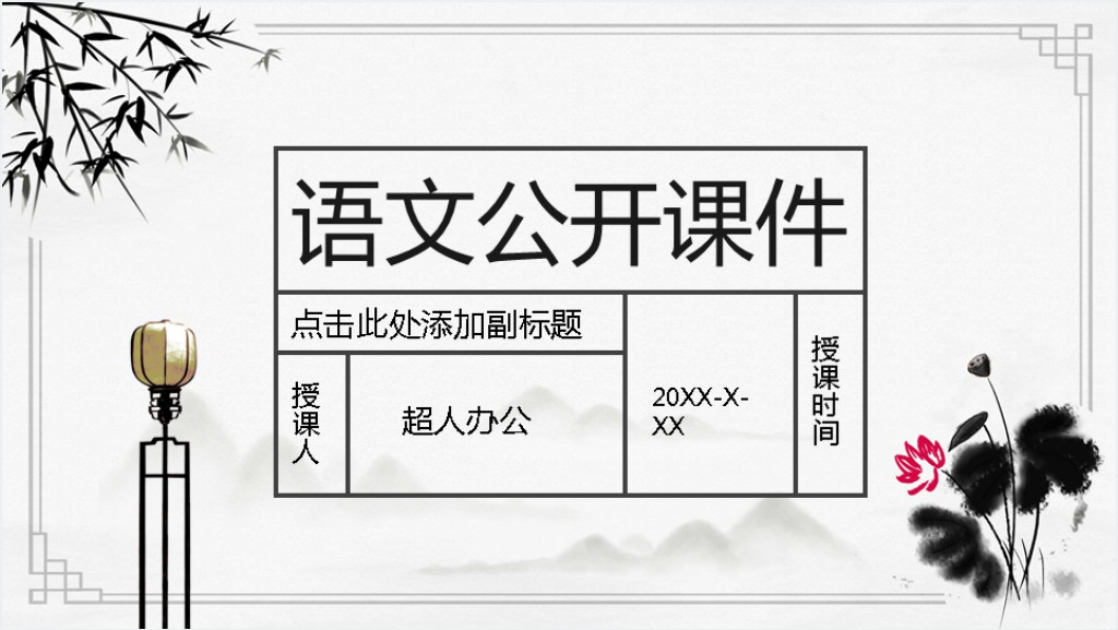 中国风中小学语文公开课通用PPT模板截图