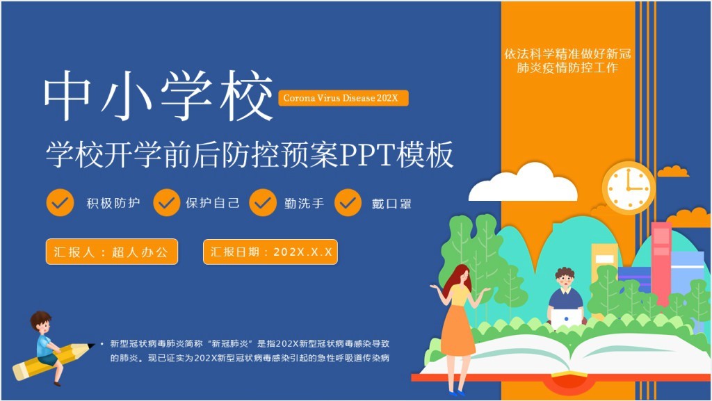 学校开学前后防控预案PPT模板截图