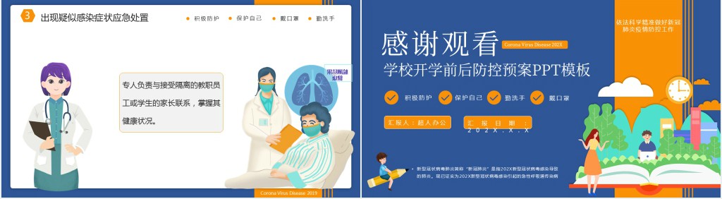 学校开学前后防控预案PPT模板 学校开学前后防控预案PPT模板