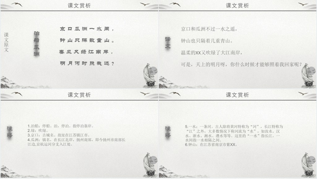人教版五年级上册泊船瓜洲课文PPT课件 人教版五年级上册泊船瓜洲课文PPT课件