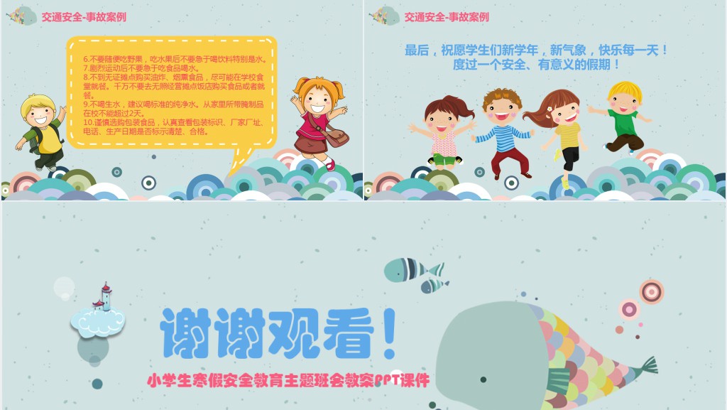 小学生寒假安全教育主题班会教案PPT课件 小学生寒假安全教育主题班会教案PPT课件