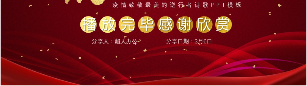 疫情致敬最美的逆行者诗歌PPT模板 疫情致敬最美的逆行者诗歌PPT模板