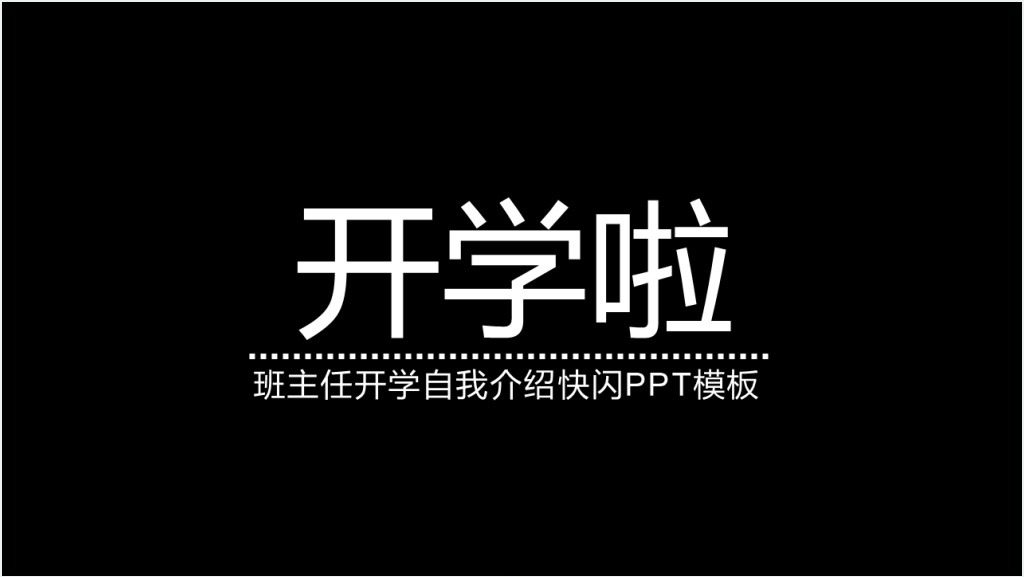 班主任开学自我介绍快闪PPT模板截图