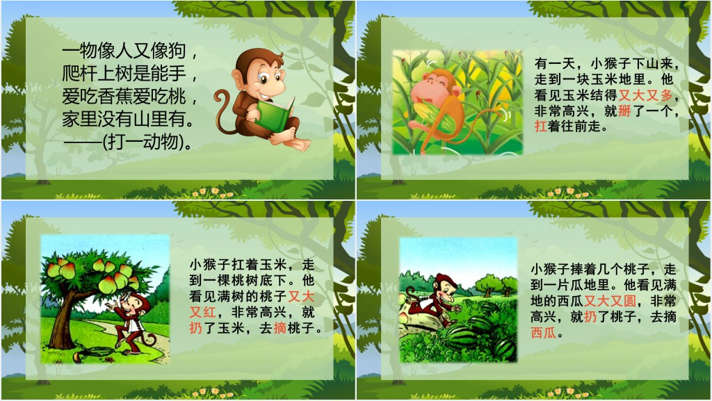 小学一年级语文课件小猴子下山PPT模板