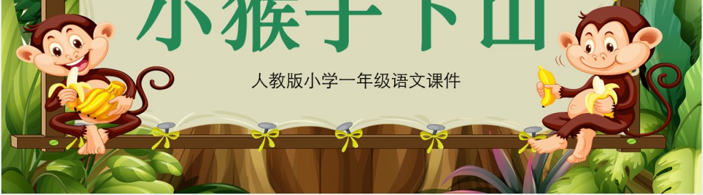 小学一年级语文课件小猴子下山PPT模板