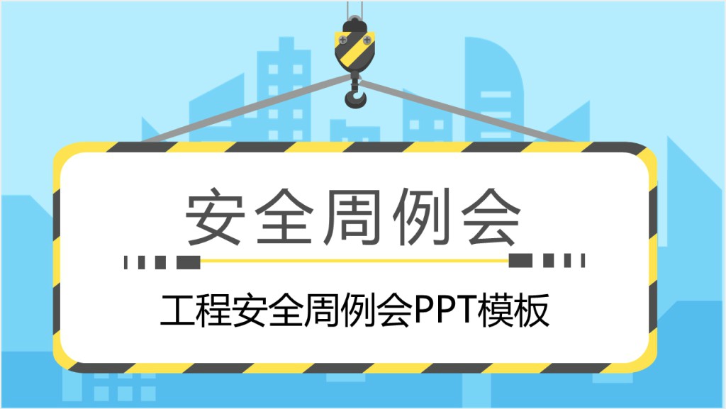 工程安全周例会PPT模板截图