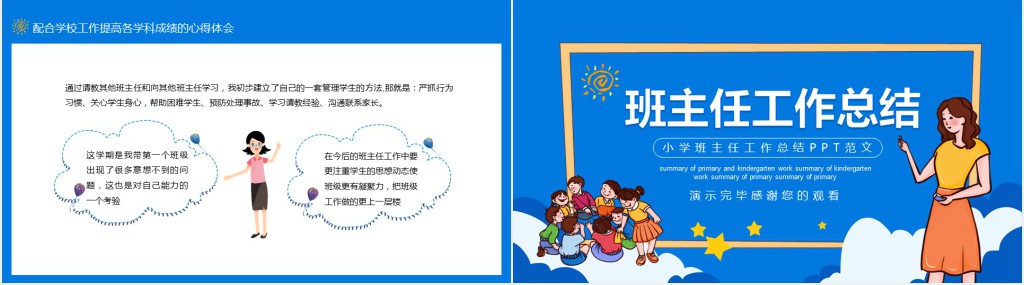 小学班主任工作总结PPT范文 小学班主任工作总结PPT范文