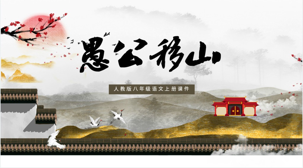 八年级上册语文愚公移山PPT课件 八年级上册语文愚公移山PPT课件