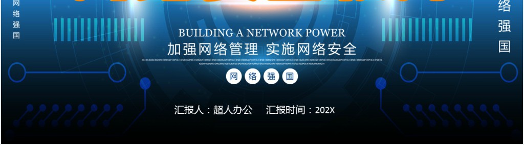 网络安全周宣传活动PPT模板 网络安全周宣传活动PPT模板