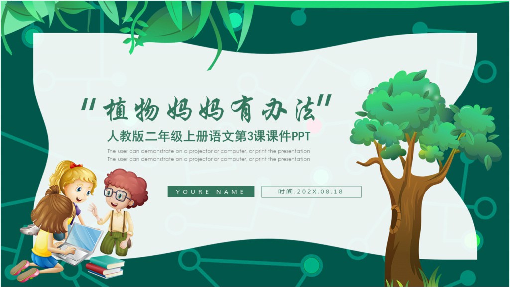 二年级植物妈妈有办法课文教学教案PPT课件截图