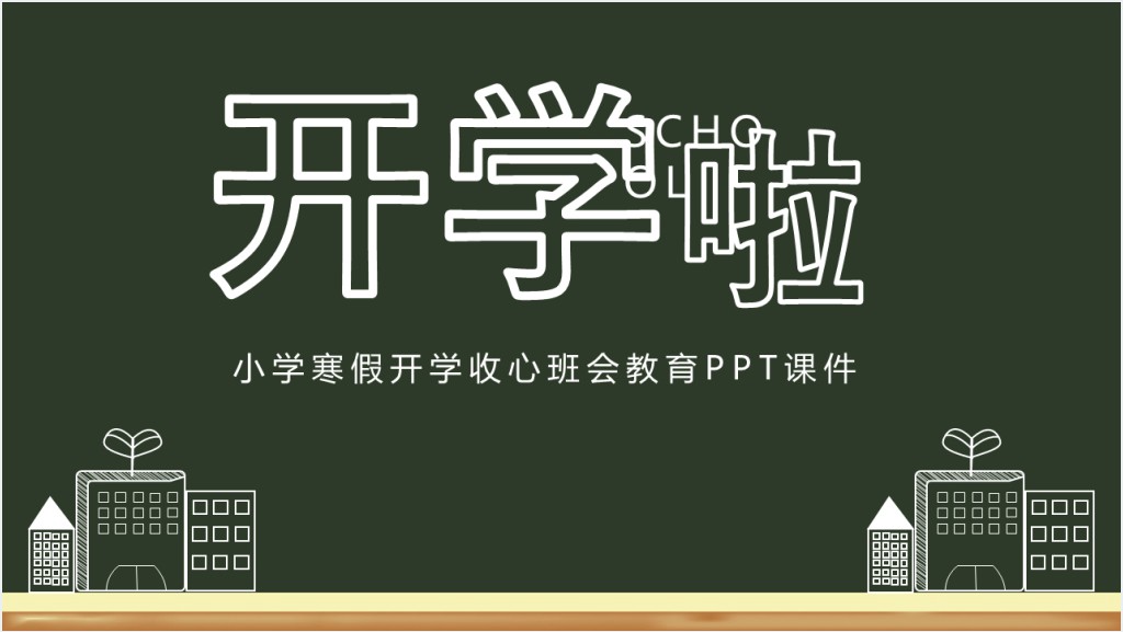 小学寒假开学收心班会教育PPT课件截图