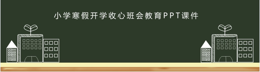 小学寒假开学收心班会教育PPT课件 小学寒假开学收心班会教育PPT课件