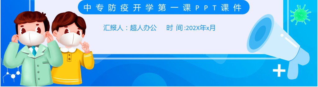 中专防疫开学第一课PPT 中专防疫开学第一课PPT