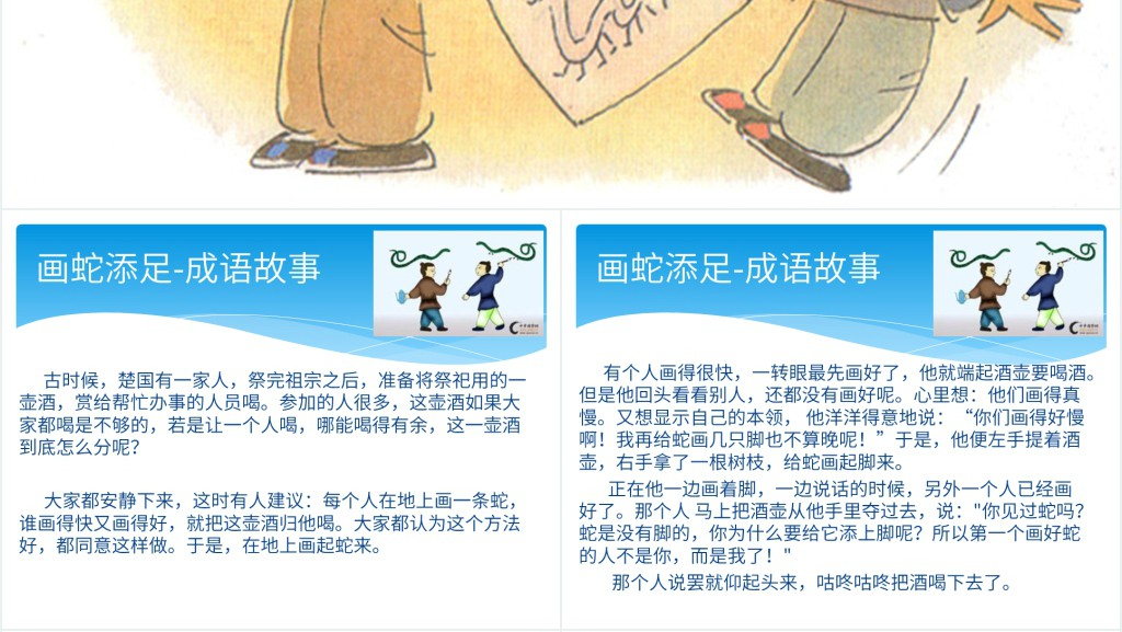 小学画蛇添足成语故事PPT课件 小学画蛇添足成语故事PPT课件