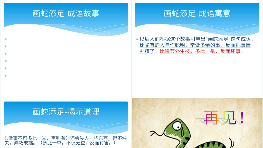 小学画蛇添足成语故事PPT课件 小学画蛇添足成语故事PPT课件