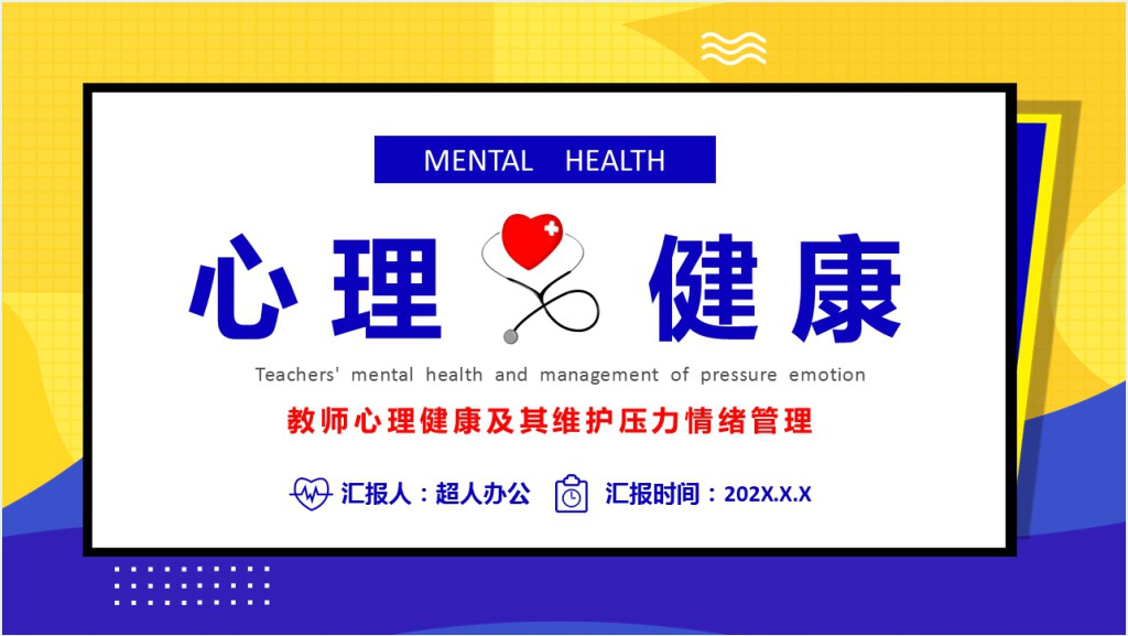 教师心理健康与心理压力培训PPT模板截图