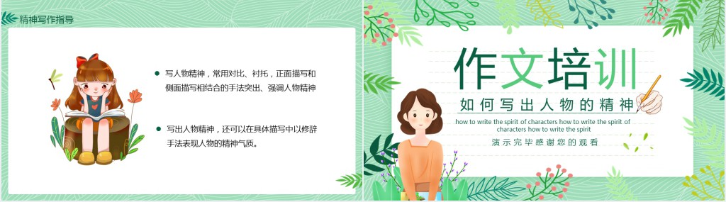 如何写出人物精神的方法写作教学PPT课件 如何写出人物精神的方法写作教学PPT课件