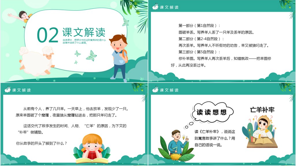 人教版亡羊补牢教案PPT课件 人教版亡羊补牢教案PPT课件